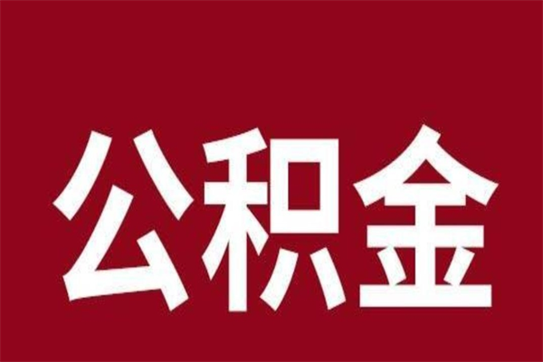 阿勒泰国管离职公积金代办（离职住房公积金代办）